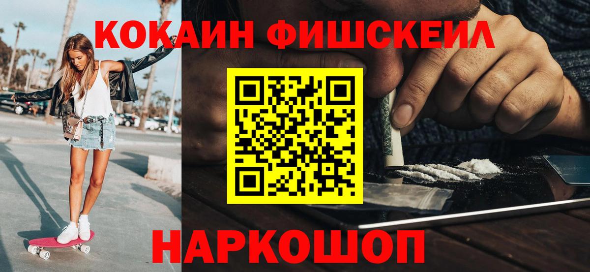 Кокаин Fish Scale Аксай