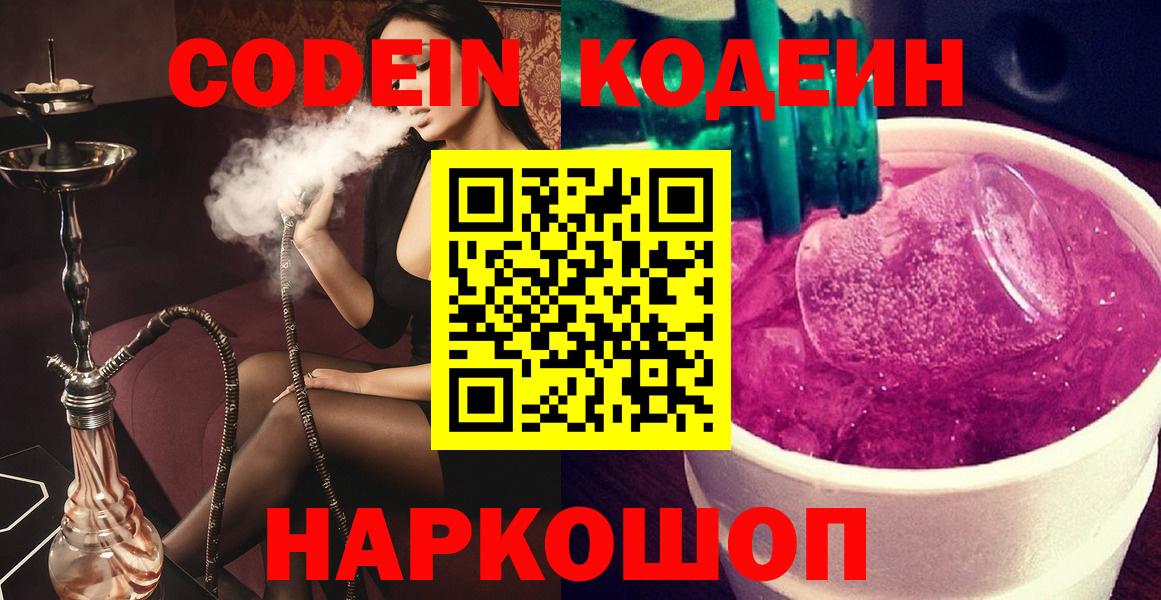 Кодеин напиток Lean (лин)  Вход с VPN  Аксай 